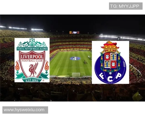 波尔图与利物浦精彩对决直播信息及观看指南